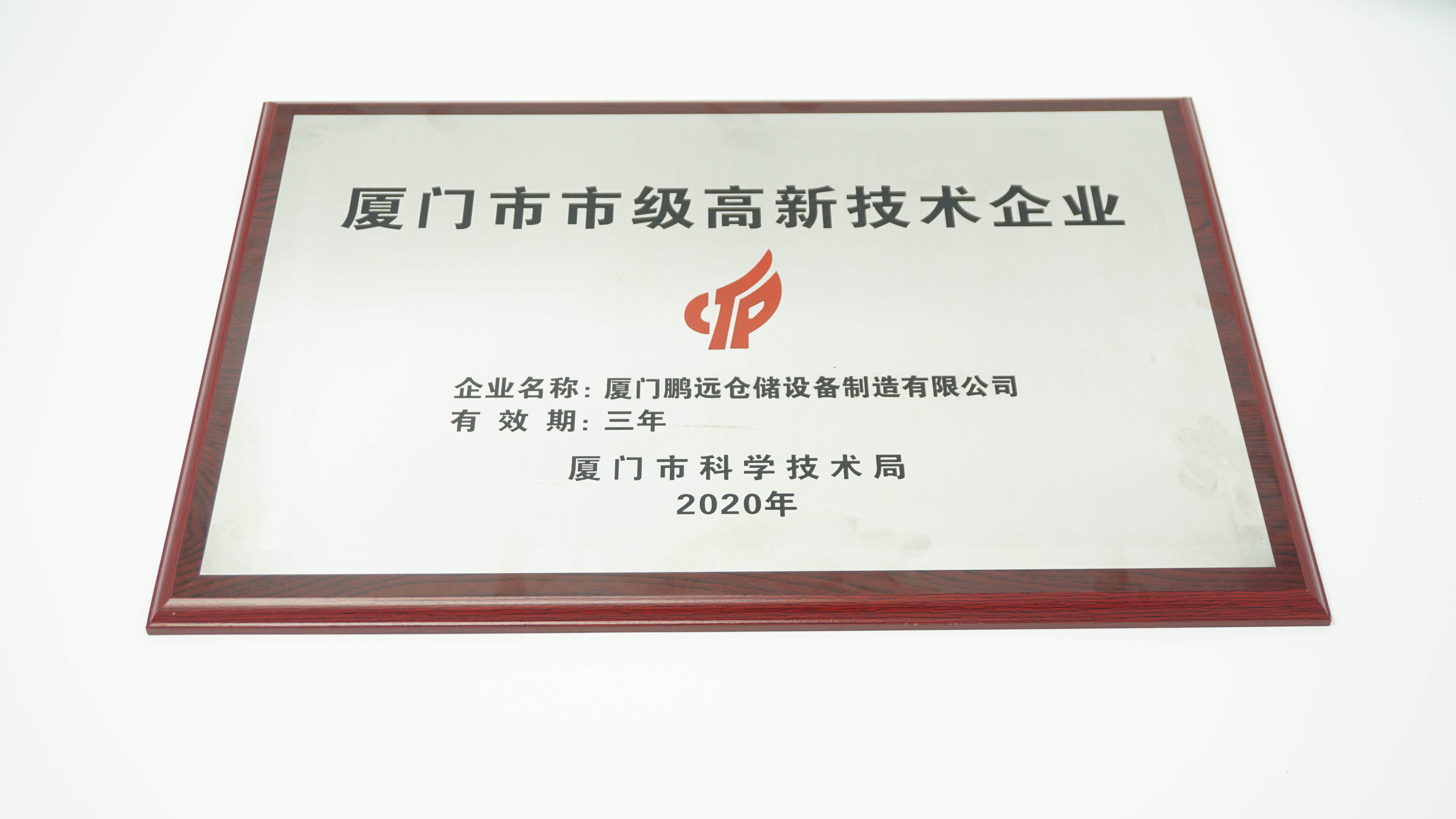 廈門市高新技術企業(yè)